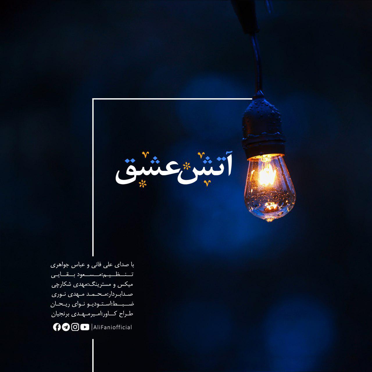 آتش عشق (با صدای علي فاني و عباس جواهري)